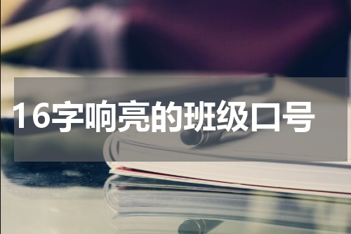 16字响亮的班级口号