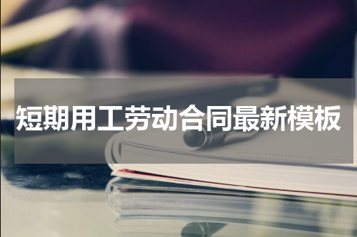 短期用工劳动合同最新模板