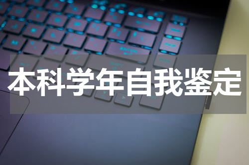本科学年自我鉴定