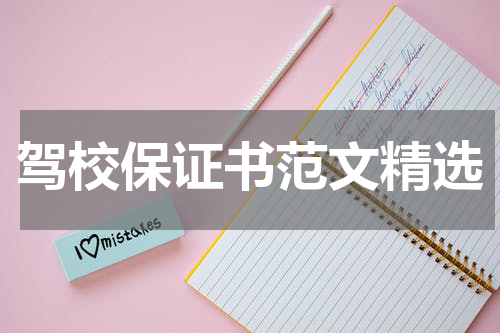 驾校保证书范文精选
