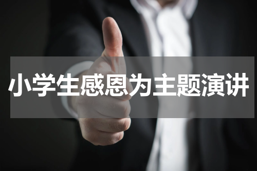 小学生感恩为主题演讲