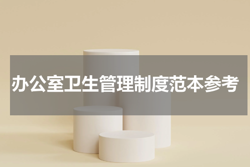 办公室卫生管理制度范本参考