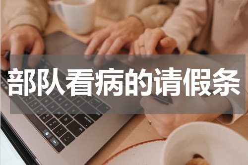 部队看病的请假条