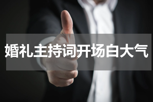 婚礼主持词开场白大气