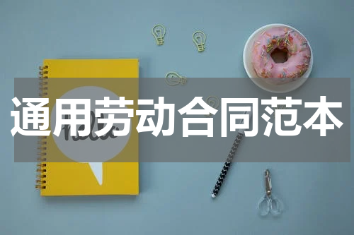通用劳动合同范本