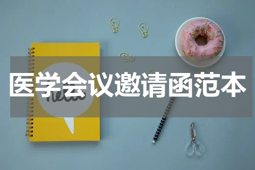 医学会议邀请函范本