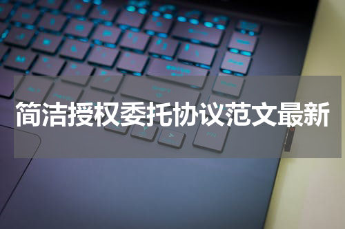简洁授权委托协议范文最新