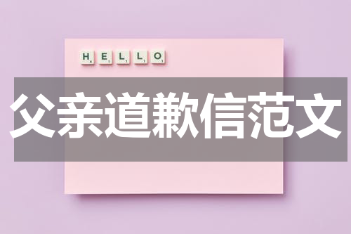 父亲道歉信范文