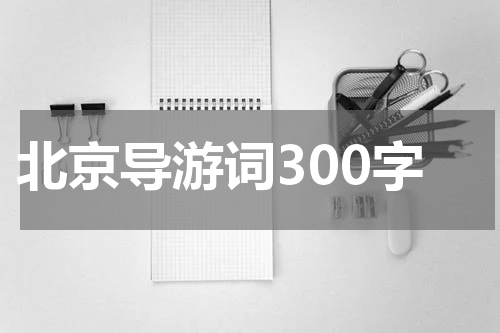 北京导游词300字