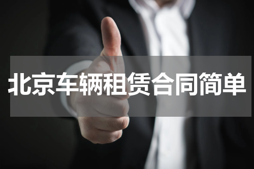 北京车辆租赁合同简单