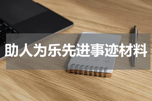 助人为乐先进事迹材料