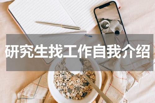 研究生找工作自我介绍