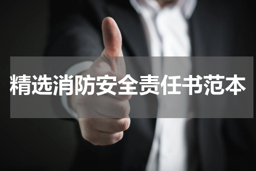 精选消防安全责任书范本