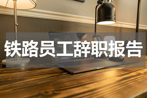铁路员工辞职报告