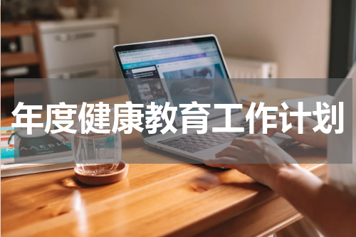 年度健康教育工作计划