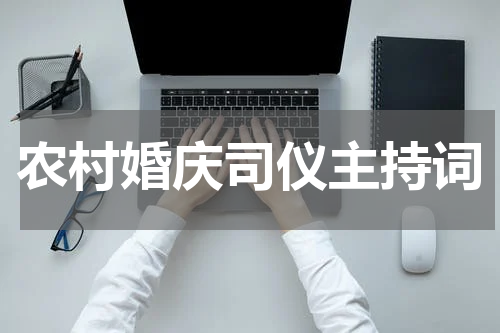 农村婚庆司仪主持词