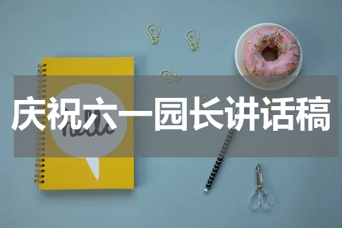 庆祝六一园长讲话稿