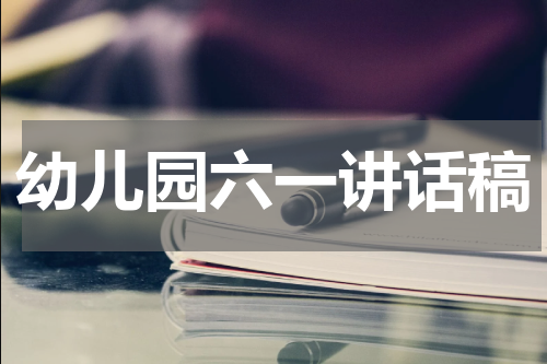 幼儿园六一讲话稿