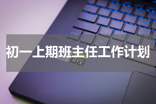 初一上期班主任工作计划