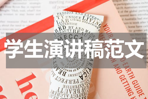 学生演讲稿范文