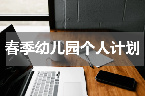 春季幼儿园个人计划