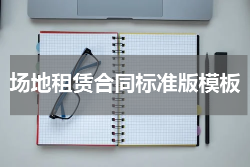 场地租赁合同标准版模板