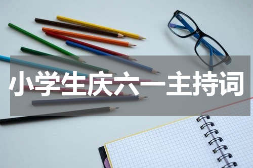 小学生庆六一主持词