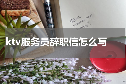 ktv服务员辞职信怎么写