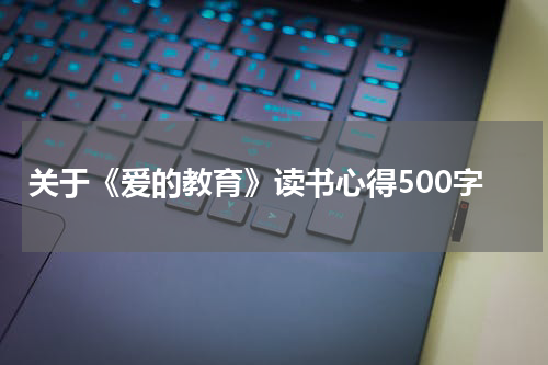 关于《爱的教育》读书心得500字