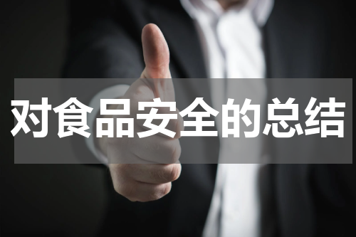 对食品安全的总结