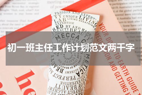 初一班主任工作计划范文两千字