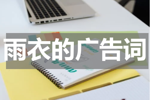 雨衣的广告词
