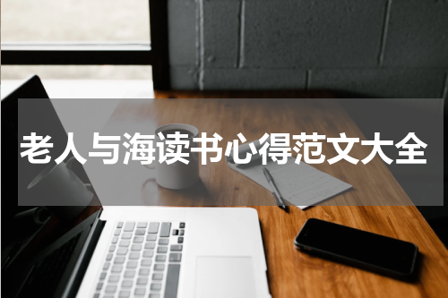 老人与海读书心得范文大全