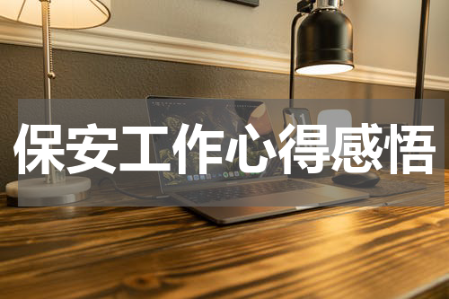 保安工作心得感悟