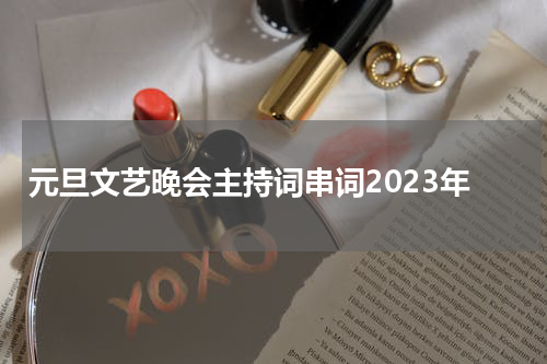 元旦文艺晚会主持词串词2023年