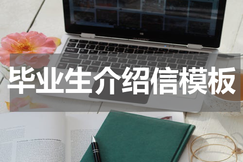 毕业生介绍信模板