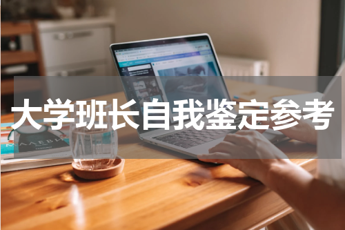 大学班长自我鉴定参考