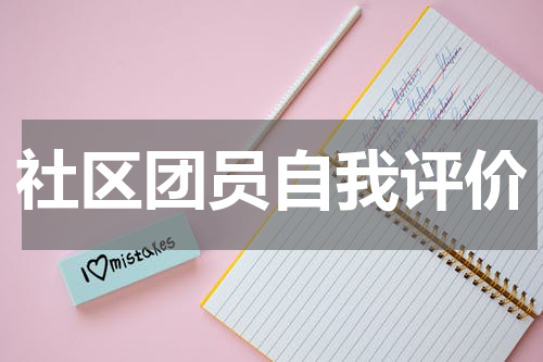 社区团员自我评价
