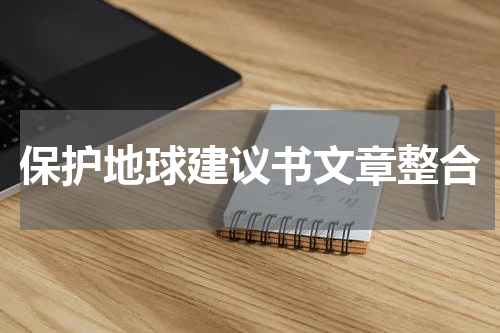 保护地球建议书文章整合