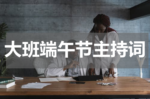 大班端午节主持词