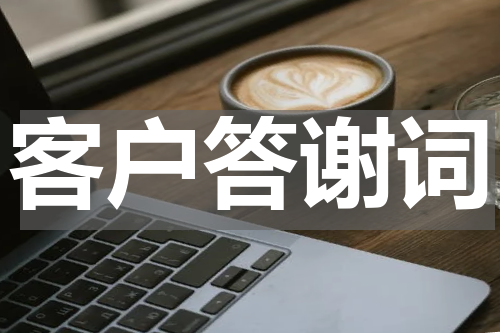 客户答谢词