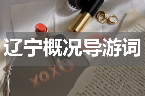 辽宁概况导游词