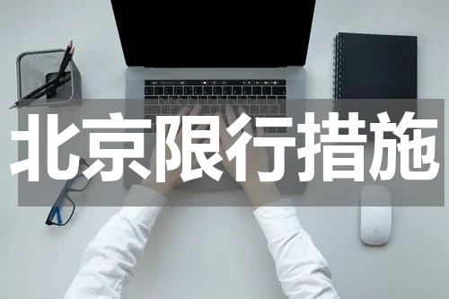 北京限行措施