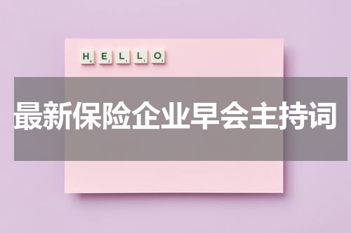 最新保险企业早会主持词