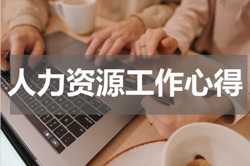 人力资源工作心得
