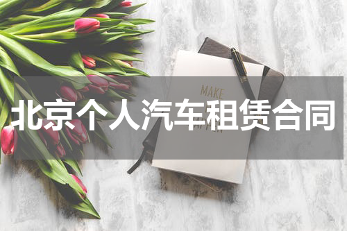 北京个人汽车租赁合同