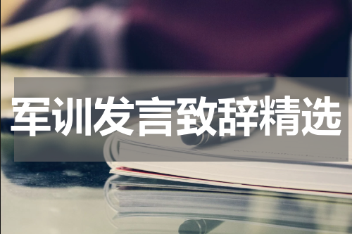 军训发言致辞精选