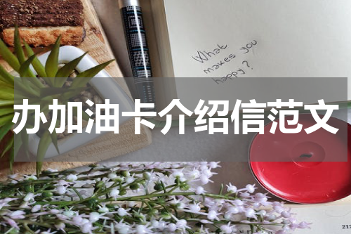 办加油卡介绍信范文