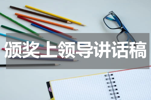 颁奖上领导讲话稿