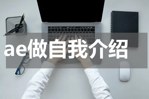 ae做自我介绍